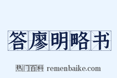 答廖明略书是什么意思的图片